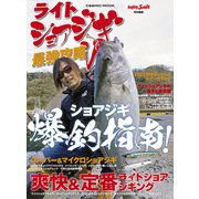 ライトショアジギ最強攻略V（コスミック出版） [電子書籍]