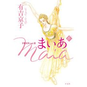 まいあ Maia SWAN act II 6（平凡社） [電子書籍]