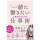 「一緒に働きたい」と言われる人の仕事術（自由国民社） [電子書籍]