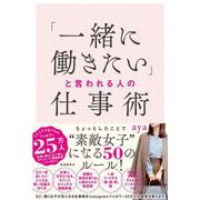 「一緒に働きたい」と言われる人の仕事術（自由国民社） [電子書籍]