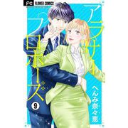アラサープロポーズ【マイクロ】 9（小学館） [電子書籍]
