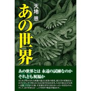 あの世界2巻（東洋出版） [電子書籍]