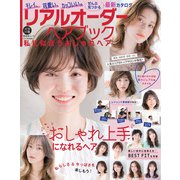 晋遊舎ムック リアルオーダーヘアブック 私に似合うおしゃれヘア（晋遊舎） [電子書籍]