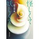 怪しくて妖しくて（集英社） [電子書籍]