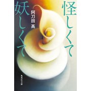 怪しくて妖しくて（集英社） [電子書籍]