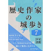 歴史作家の城歩き 7 【富山城 / 七尾城 / 金沢城】（コルク） [電子書籍]
