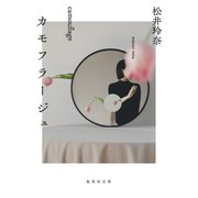 カモフラージュ（集英社） [電子書籍]