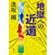地獄への近道（御茶ノ水警察シリーズ）（集英社） [電子書籍]