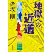 地獄への近道（御茶ノ水警察シリーズ）（集英社） [電子書籍]