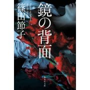 鏡の背面（集英社） [電子書籍]