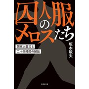 囚人服のメロスたち 関東大震災と二十四時間の解放（集英社） [電子書籍]