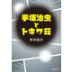 手塚治虫とトキワ荘（集英社） [電子書籍]