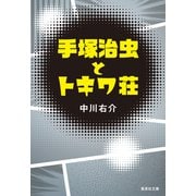 手塚治虫とトキワ荘（集英社） [電子書籍]
