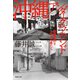 沖縄アンダーグラウンド 売春街を生きた者たち（集英社） [電子書籍]