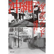 沖縄アンダーグラウンド 売春街を生きた者たち（集英社） [電子書籍]
