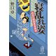 寝乱れ姿 めおと相談屋奮闘記（集英社） [電子書籍]