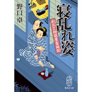 寝乱れ姿 めおと相談屋奮闘記（集英社） [電子書籍]