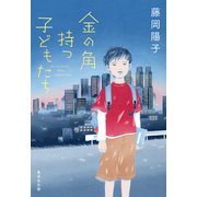 金の角持つ子どもたち（集英社） [電子書籍]