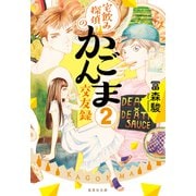 宅飲み探偵のかごんま交友録2（集英社） [電子書籍]