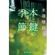 本と鍵の季節（集英社） [電子書籍]