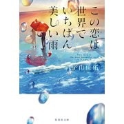 この恋は世界でいちばん美しい雨（集英社） [電子書籍]