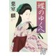 蝶のゆくへ（集英社） [電子書籍]