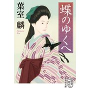 蝶のゆくへ（集英社） [電子書籍]