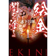 絵金、闇を塗る（集英社） [電子書籍]