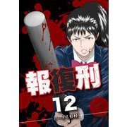 報復刑 12（小学館） [電子書籍]