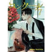 コンクール 7（小学館） [電子書籍]