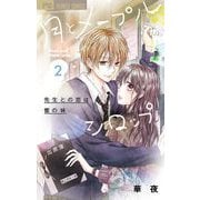 月とメープルシロップ-先生との恋は蜜の味- 2（小学館） [電子書籍]