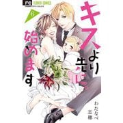 キスより先に、始めます 6（小学館） [電子書籍]