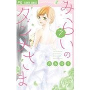 みらいのダンナさま 7（小学館） [電子書籍]