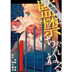 ヨドバシ Com 期間限定閲覧 無料お試し版 21年7月13日まで 監禁ちゃんねる 人気tuberの裏の裏 1 小学館 電子書籍 通販 全品無料配達