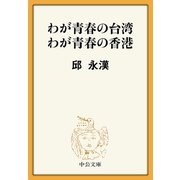 わが青春の台湾 わが青春の香港（中央公論新社） [電子書籍]