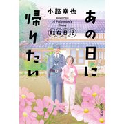 あの日に帰りたい 駐在日記（中央公論新社） [電子書籍]