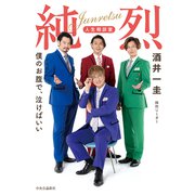 純烈 人生相談室 僕のお腹で、泣けばいい（中央公論新社） [電子書籍]