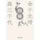 相棒（中央公論新社） [電子書籍]