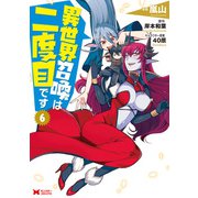 異世界召喚は二度目です（コミック） ： 6（双葉社） [電子書籍]