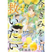 今、きみを救いたい ： 11（双葉社） [電子書籍]