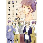 それでも男は信じません 分冊版 ： 14（双葉社） [電子書籍]