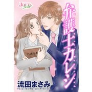 弁護士カレシ 分冊版 ： 71（双葉社） [電子書籍]
