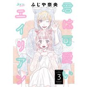 君は可愛いエイリアン ： 3（双葉社） [電子書籍]