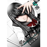 ヴェクサシオン～連続猟奇殺人と心眼少女～ ： 5（双葉社） [電子書籍]