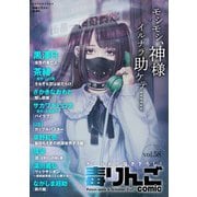 毒りんごcomic ： 58（双葉社） [電子書籍]