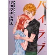 バイラブ 分冊版 ： 51（双葉社） [電子書籍]