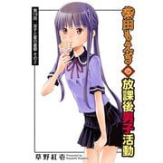 柴田もえぎの放課後男子活動 分冊版 ： 19（双葉社） [電子書籍]
