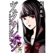 ヴェクサシオン～連続猟奇殺人と心眼少女～ 分冊版 ： 20（双葉社） [電子書籍]