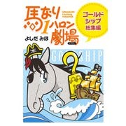馬なり1ハロン劇場〈ゴールドシップ総集編〉（双葉社） [電子書籍]