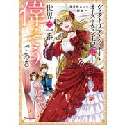 ヴィクトリア・ウィナー・オーストウェン王妃は世界で一番偉そうである（講談社） [電子書籍]